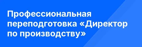 Профессиональная переподготовка «Директор по производству»