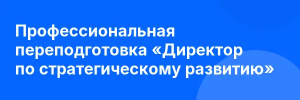 Профессиональная переподготовка «Директор по стратегическому развитию»