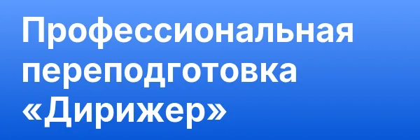 Профессиональная переподготовка «Дирижер»