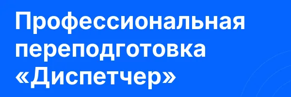 Профессиональная переподготовка «Диспетчер»