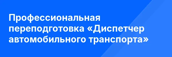 Профессиональная переподготовка «Диспетчер автомобильного транспорта»