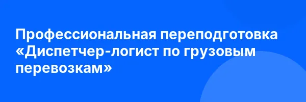 Профессиональная переподготовка «Диспетчер-логист по грузовым перевозкам»