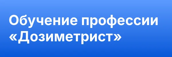 Обучение профессии «Дозиметрист»