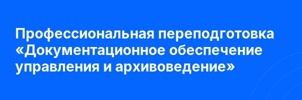 Профессиональная переподготовка «Документационное обеспечение управления и архивоведение»