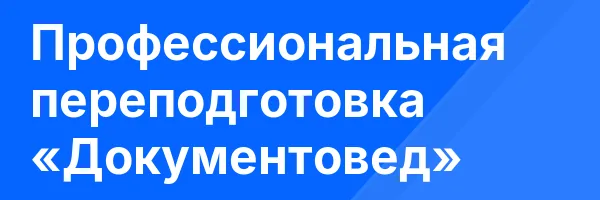 Профессиональная переподготовка «Документовед»