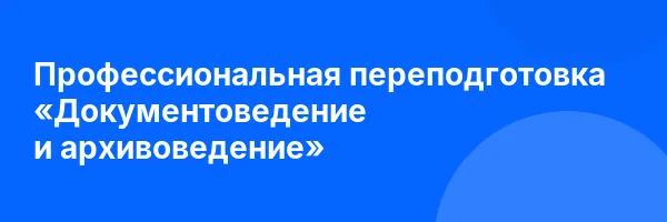 Профессиональная переподготовка «Документоведение и архивоведение»