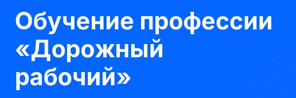 Обучение профессии «Дорожный рабочий»