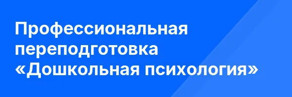 Профессиональная переподготовка «Дошкольная психология»
