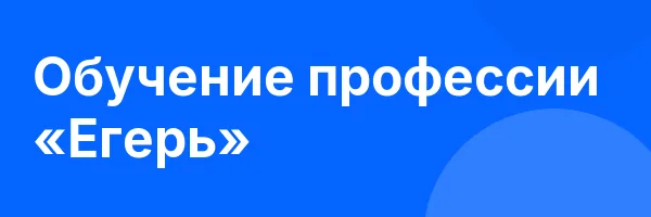 Обучение профессии «Егерь»