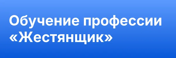 Обучение профессии «Жестянщик»