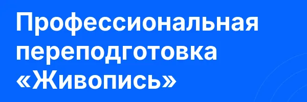 Профессиональная переподготовка «Живопись»