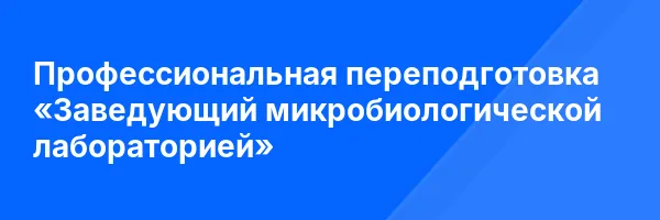 Профессиональная переподготовка «Заведующий микробиологической лабораторией»