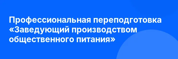 Профессиональная переподготовка «Заведующий производством общественного питания»