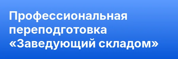 Профессиональная переподготовка «Заведующий складом»