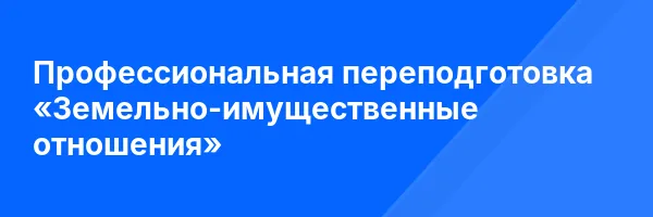 Профессиональная переподготовка «Земельно-имущественные отношения»