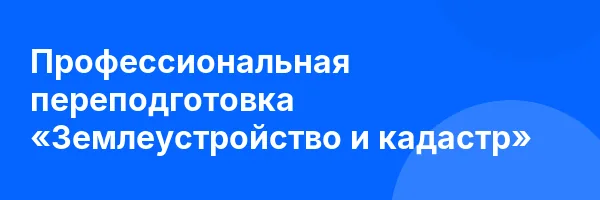 Профессиональная переподготовка «Землеустройство и кадастр»