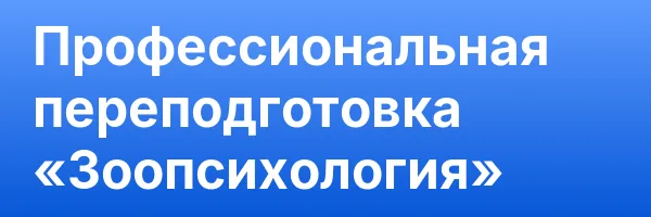 Профессиональная переподготовка «Зоопсихология»