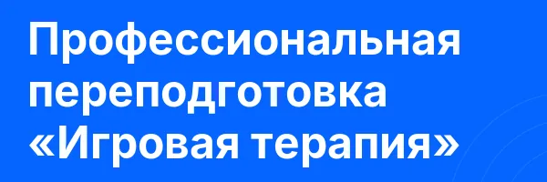 Профессиональная переподготовка «Игровая терапия»