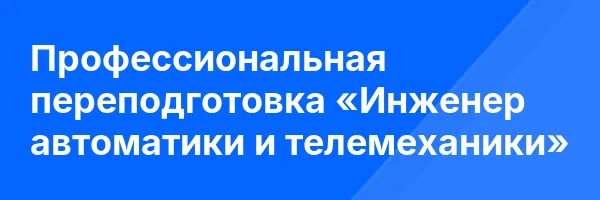 Профессиональная переподготовка «Инженер автоматики и телемеханики»