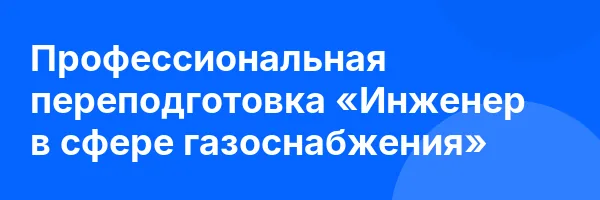 Профессиональная переподготовка «Инженер в сфере газоснабжения»