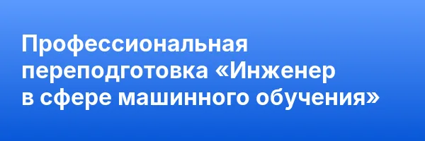 Профессиональная переподготовка «Инженер в сфере машинного обучения»
