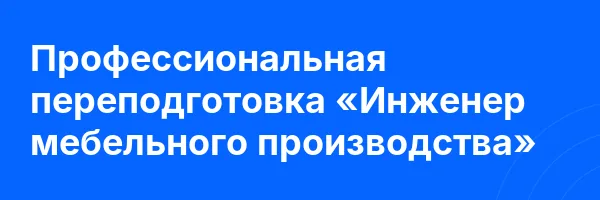 Профессиональная переподготовка «Инженер мебельного производства»
