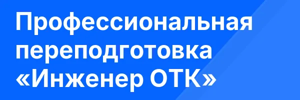 Профессиональная переподготовка «Инженер ОТК»
