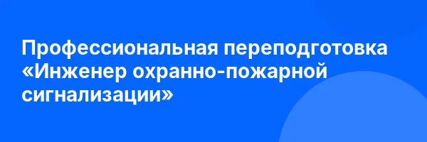 Профессиональная переподготовка «Инженер охранно-пожарной сигнализации»