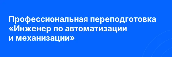 Профессиональная переподготовка «Инженер по автоматизации и механизации»