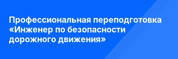 Профессиональная переподготовка «Инженер по безопасности дорожного движения»