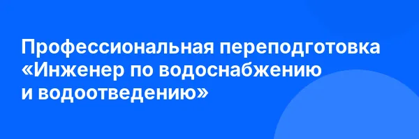 Профессиональная переподготовка «Инженер по водоснабжению и водоотведению»