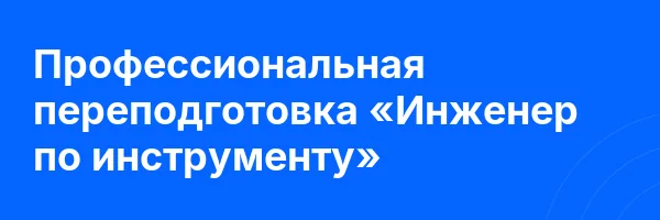 Профессиональная переподготовка «Инженер по инструменту»