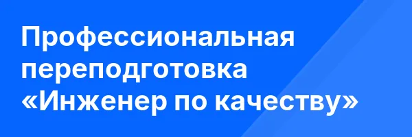 Профессиональная переподготовка «Инженер по качеству»