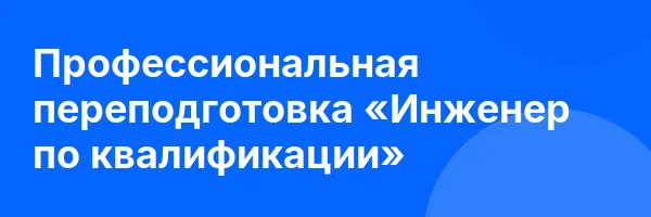 Профессиональная переподготовка «Инженер по квалификации»