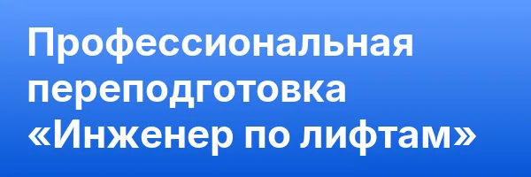Профессиональная переподготовка «Инженер по лифтам»