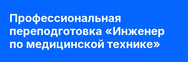 Профессиональная переподготовка «Инженер по медицинской технике»