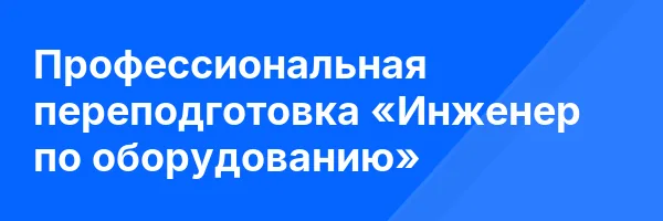Профессиональная переподготовка «Инженер по оборудованию»