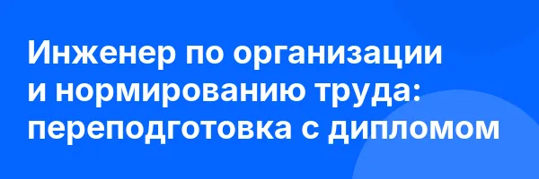 Инженер по организации и нормированию труда: переподготовка с дипломом