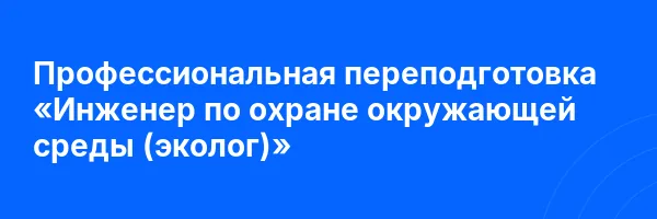 Профессиональная переподготовка «Инженер по охране окружающей среды (эколог)»