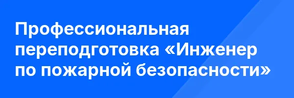 Профессиональная переподготовка «Инженер по пожарной безопасности»