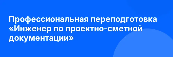 Профессиональная переподготовка «Инженер по проектно-сметной документации»