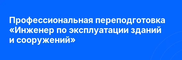 Профессиональная переподготовка «Инженер по эксплуатации зданий и сооружений»