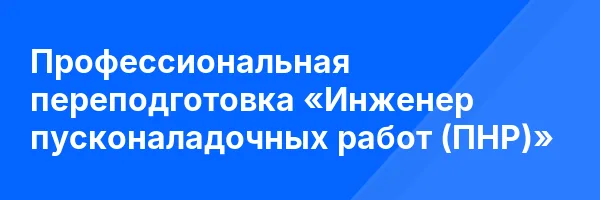 Профессиональная переподготовка «Инженер пусконаладочных работ (ПНР)»