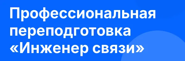 Профессиональная переподготовка «Инженер связи»