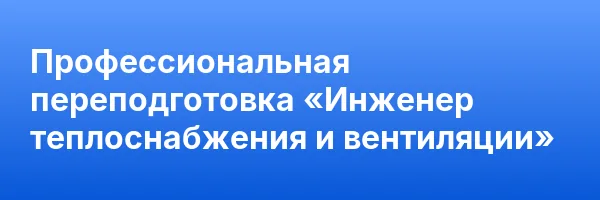 Профессиональная переподготовка «Инженер теплоснабжения и вентиляции»