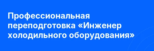Профессиональная переподготовка «Инженер холодильного оборудования»