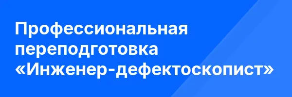 Профессиональная переподготовка «Инженер-дефектоскопист»