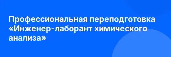 Профессиональная переподготовка «Инженер-лаборант химического анализа»