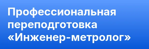 Профессиональная переподготовка «Инженер-метролог»