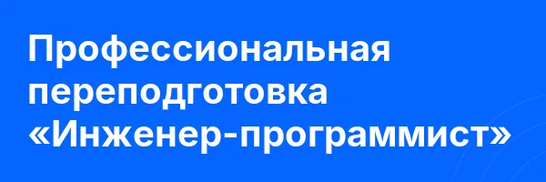 Профессиональная переподготовка «Инженер-программист»